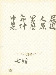 中年男人尿不尽是什么原因封面