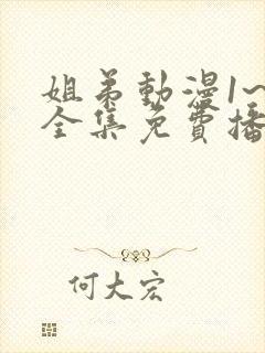 姐弟动漫1~3全集免费播放在线观看