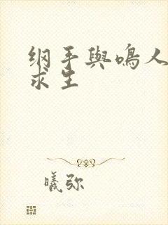 纲手与鸣人荒岛求生