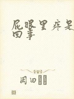 屁眼里疼是怎么回事
