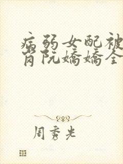 病弱女配被迫上岗阮娇娇全文阅读