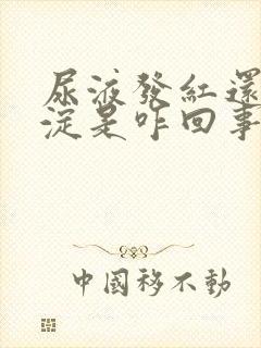 尿液发红还有沉淀是咋回事