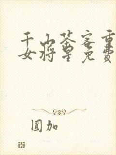 千山茶客重生之女将星免费阅读封面