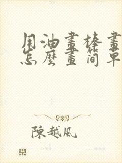 用油画棒画油画怎么画简单好看