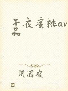 午夜蜜桃av精品