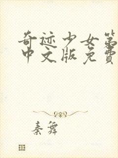 奇迹少女第3季中文版免费全集