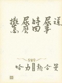 撒尿时尿道刺痛怎么回事