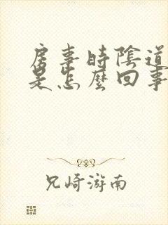 房事时阴道有血是怎么回事封面