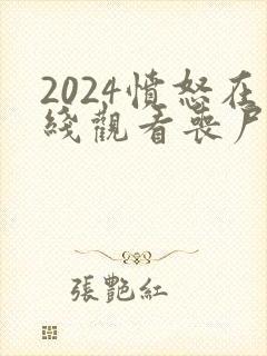 2024愤怒在线观看丧尸片免费高清