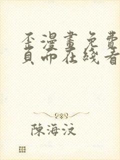 歪漫画免费漫画页面在线看漫画网站封面