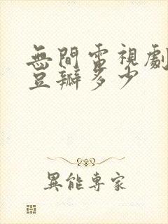 无间电视剧评分豆瓣多少封面