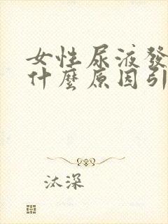 女性尿液发黄是什么原因引起的封面