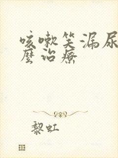 咳嗽笑漏尿是怎么治疗