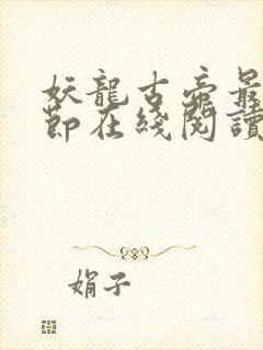 妖龙古帝最新章节在线阅读