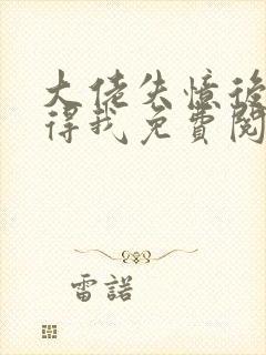 大佬失忆后只记得我免费阅读小说