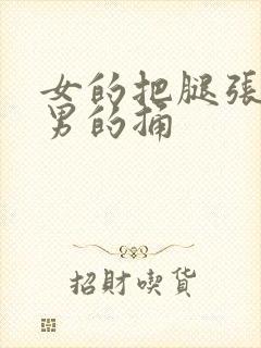 女的把腿张开让男的捅