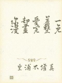 你却爱着一个他漫画完整免费观看