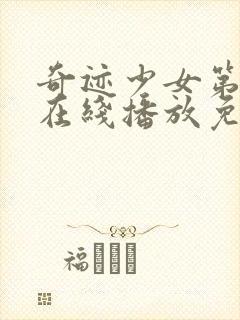 奇迹少女第二季在线播放免费