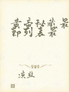 黄帝秘藏最新章节列表最