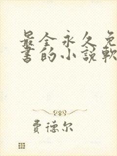 最全永久免费听书的小说软件