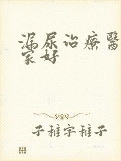 漏尿治疗医院哪家好