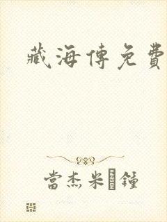 藏海传免费高清