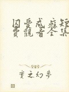 囚爱成瘾短剧免费观看全集高清