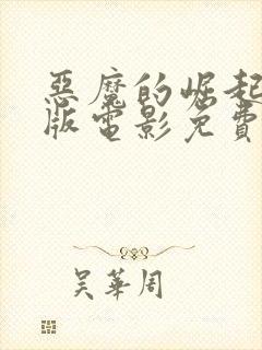 恶魔的崛起完整版电影免费观看中文