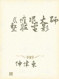 《催眠大师》完整版电影