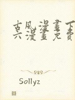 古风漫画下拉式六漫画免费的漫画