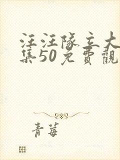 汪汪队立大功全集50免费观看