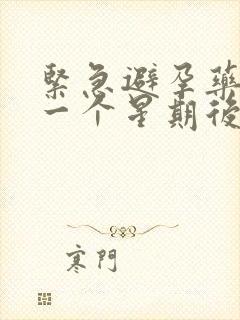 紧急避孕药吃了一个星期后出血怎么办封面