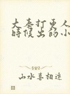 大奉打更人什么时候出的小说