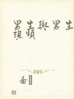 男生与男生互操视频封面