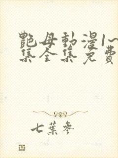 艳母动漫1~6集全集免费观看