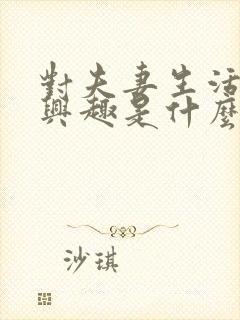 对夫妻生活不感兴趣是什么原因