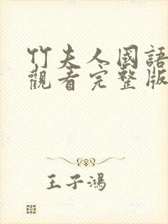 竹夫人国语在线观看完整版电影封面