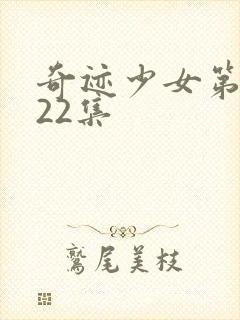 奇迹少女第4季22集