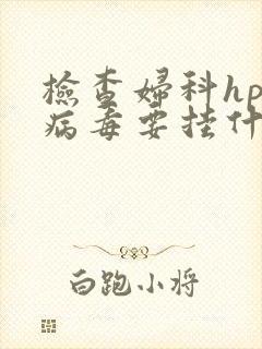 检查妇科hpv病毒要挂什么科