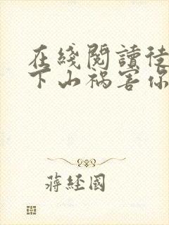 在线阅读徒儿,下山祸害你七个师姐去吧