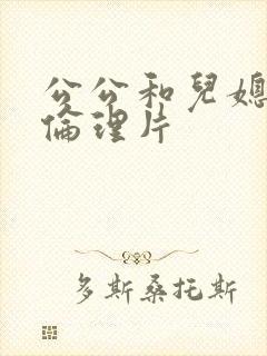 公公和儿媳妇的伦理片