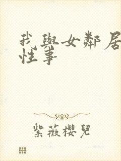 我与女邻居销魂性事封面