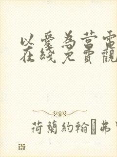 以爱为营电视剧在线免费观看封面