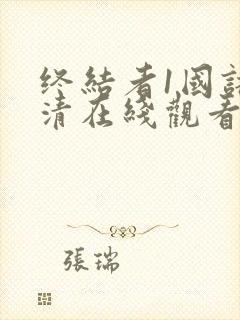 终结者1国语高清在线观看