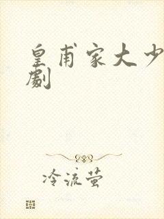 皇甫家大少爷短剧