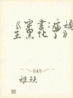 《穿书:病娇男主黑化了》