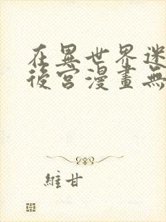 在异世界迷宫开后宫漫画无修版封面