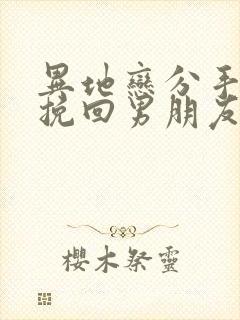 异地恋分手怎么挽回男朋友