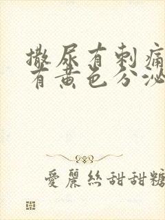 撒尿有刺痛感还有黄色分泌物