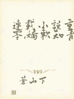 连载小说重生七零,娇软知青抱紧糙汉前夫